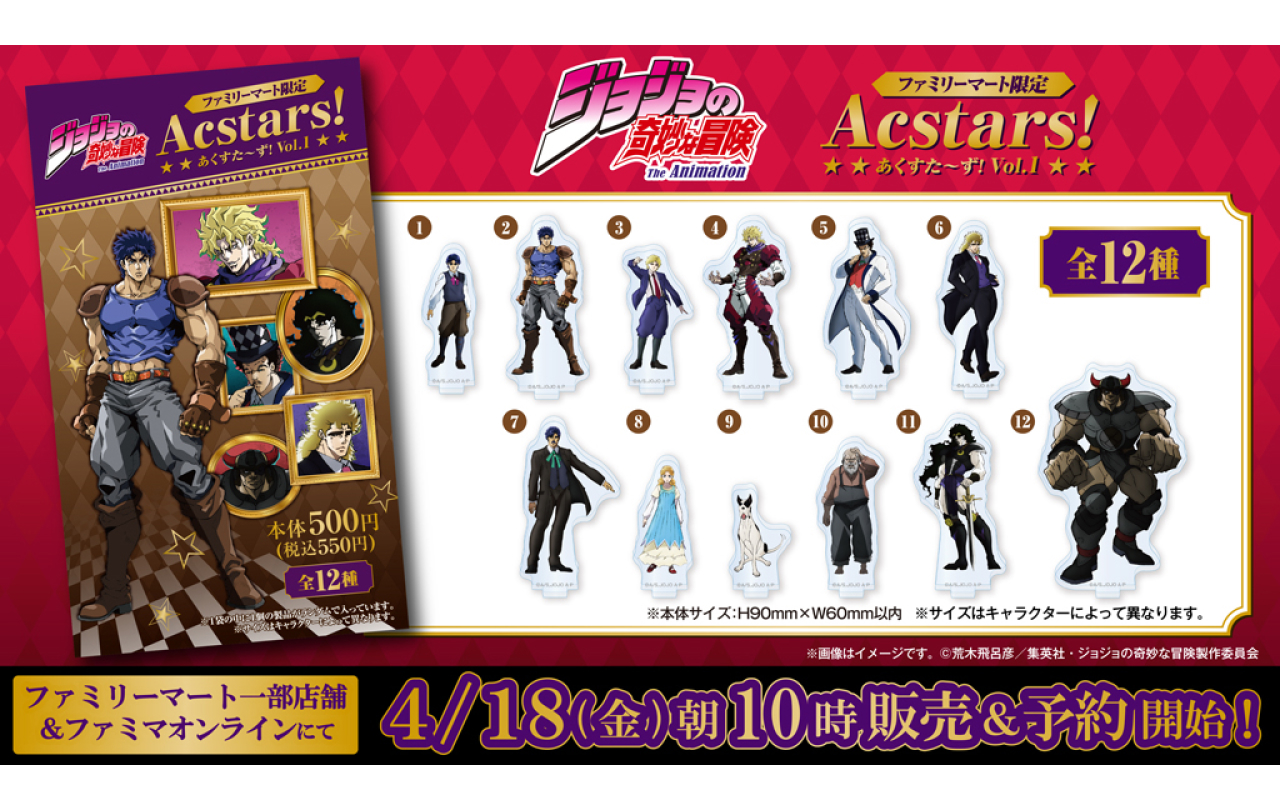 ジョジョの奇妙な冒険 あくすた～ず！ 第1弾 | GOODS | 「ジョジョの