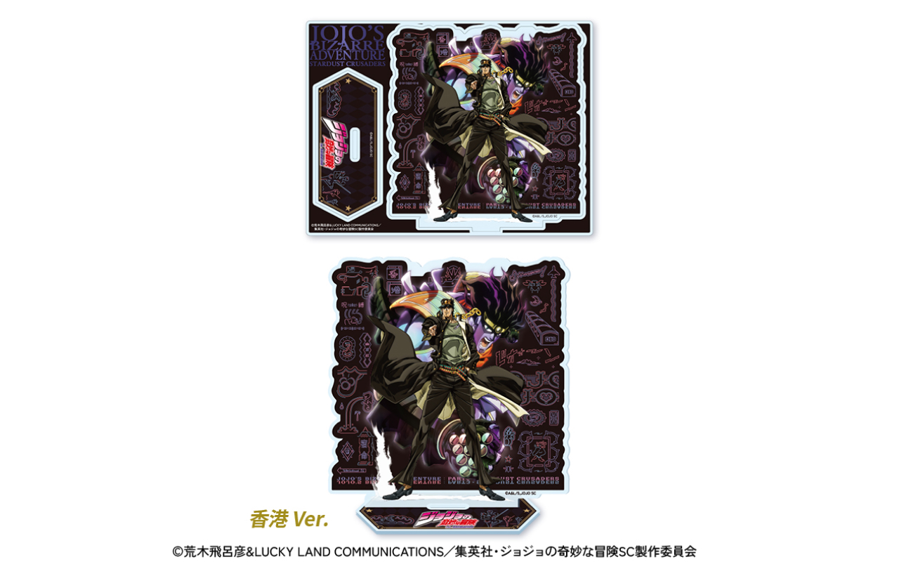 ジョジョの奇妙な冒険 スターダストクルセイダース』オリジナルグッズ