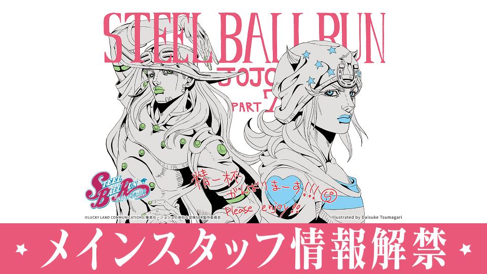 アニメ『スティール・ボール・ラン ジョジョの奇妙な冒険