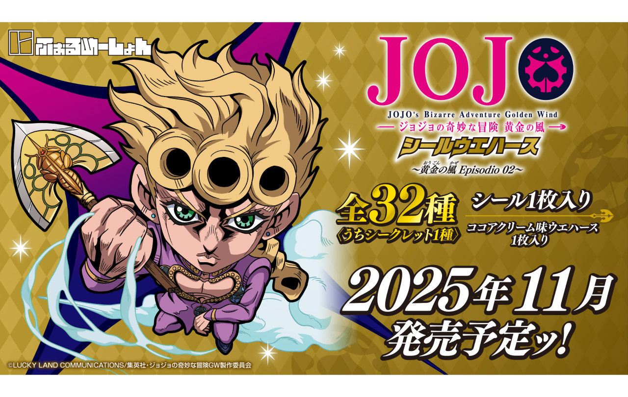 にふぉるめーしょん ジョジョの奇妙な冒険 シールウエハース