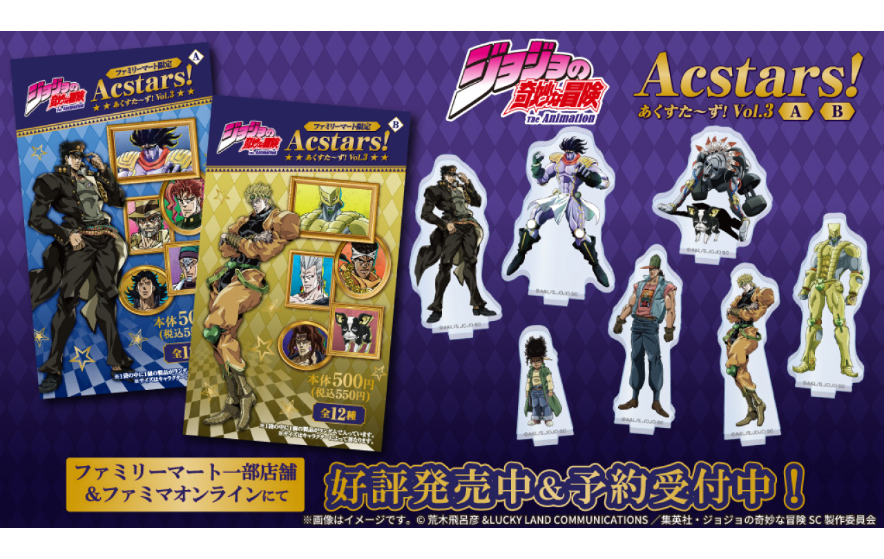 ジョジョの奇妙な冒険 あくすた～ず！ 第3弾 | GOODS | 「ジョジョの