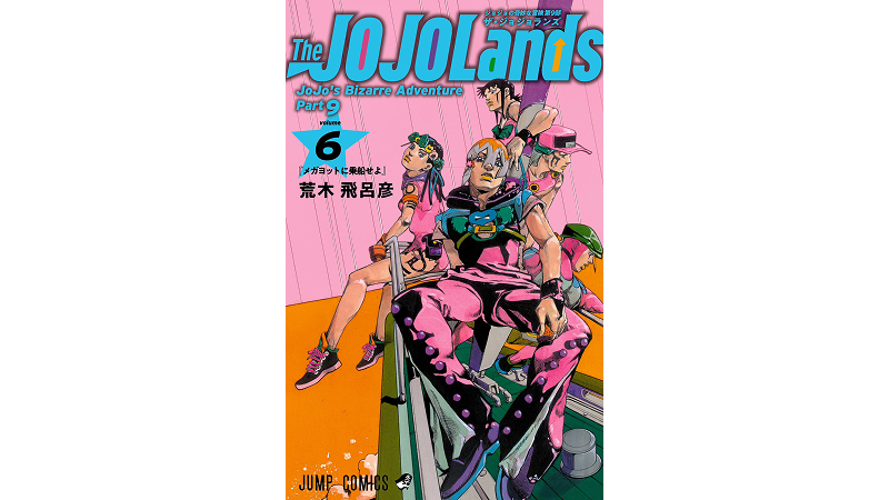 ジョジョの奇妙な冒険 第9部『The JOJOLands』最新コミックス第6巻本日