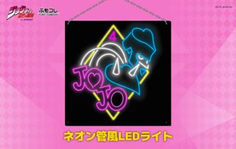 ジョジョの奇妙な冒険 「ダイヤモンドは砕けない コラボレーション」 ネオン管風LEDライト
