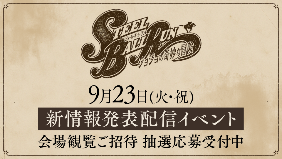 アニメ『スティール・ボール・ラン ジョジョの奇妙な冒険』9月23