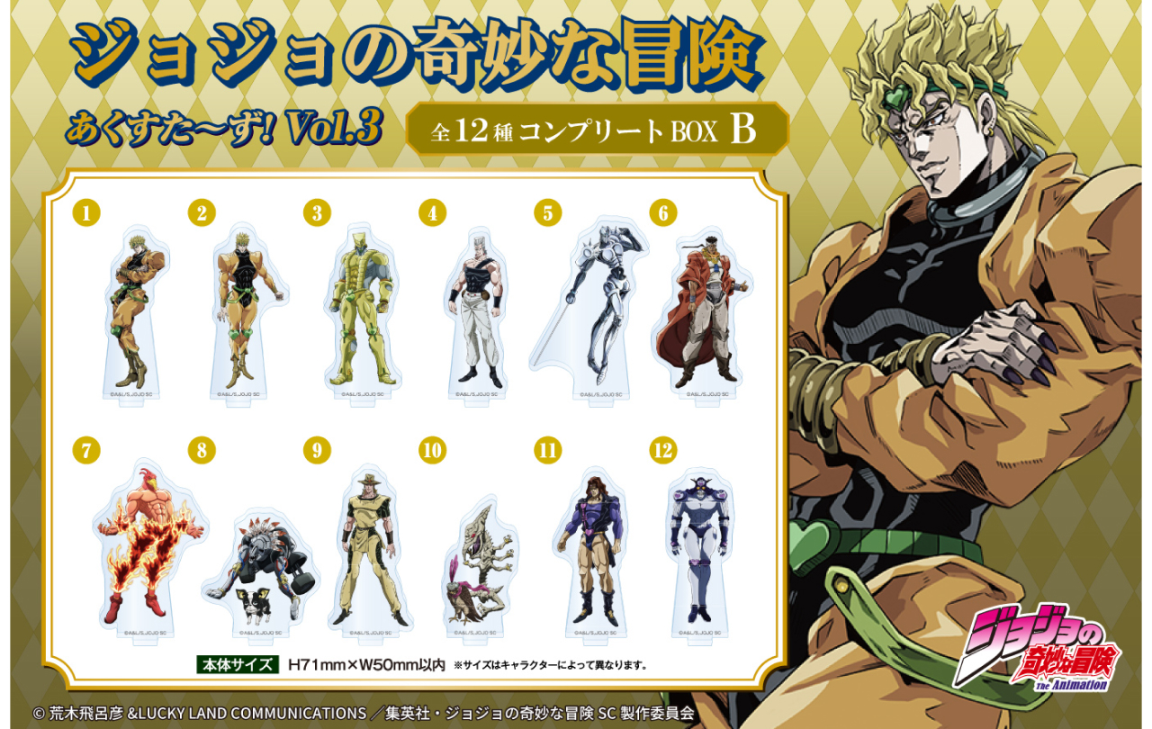 ジョジョの奇妙な冒険 あくすた～ず！ 第3弾コンプリートBOX | GOODS