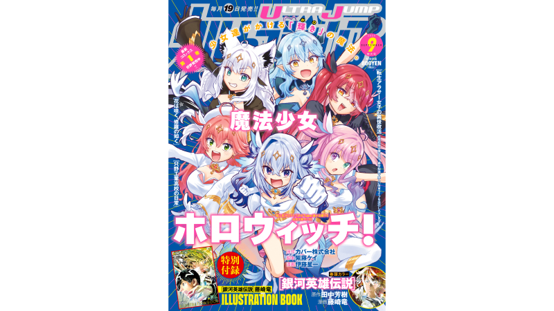 ウルトラジャンプ2025年9月特大号発売！！ 『The JOJOLands』最新話