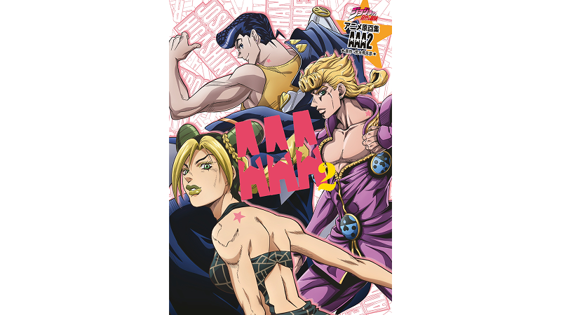 ジョジョの奇妙な冒険 アニメ原画集 AAA2が発売!! | NEWS