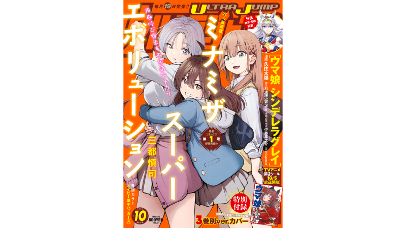 ウルトラジャンプ2025年10月特大号発売!! 『The JOJOLands』最新話掲載