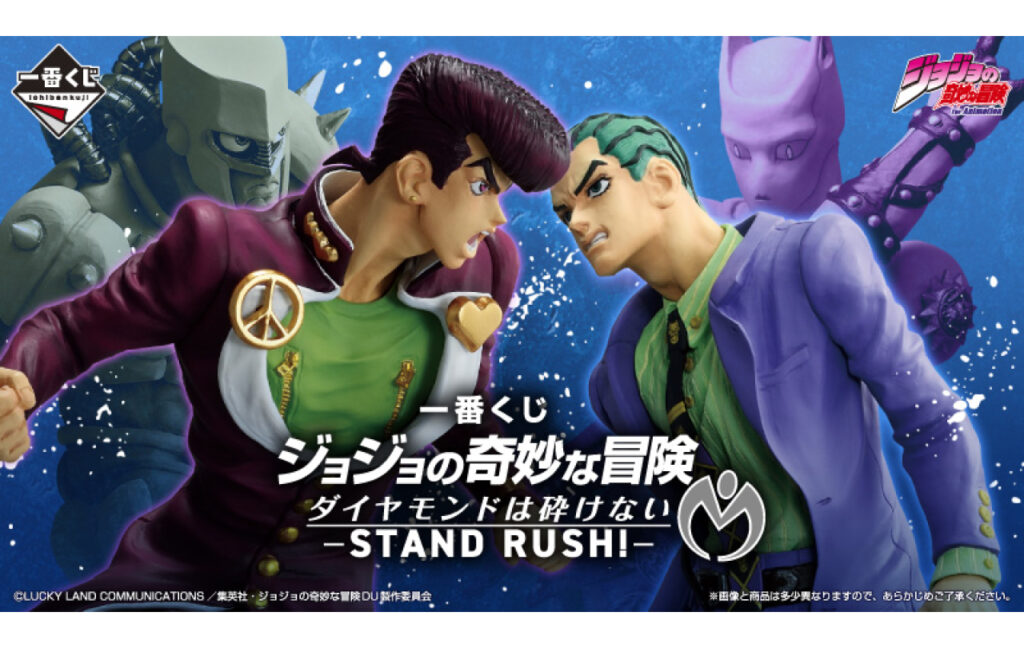 一番くじ ジョジョの奇妙な冒険 ダイヤモンドは砕けない -STAND RUSH!-