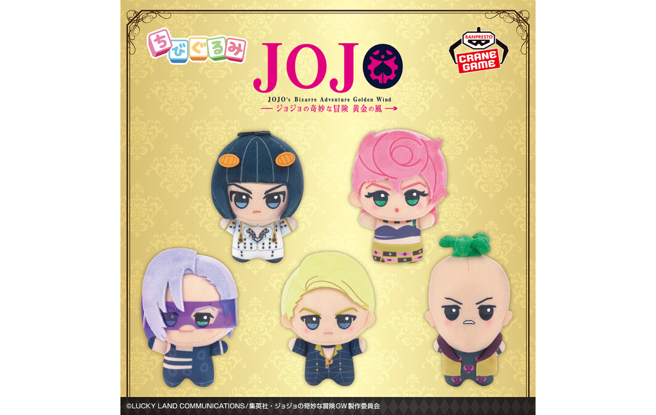 ジョジョの奇妙な冒険 黄金の風 ちびぐるみvol.2 | GOODS | 「ジョジョ