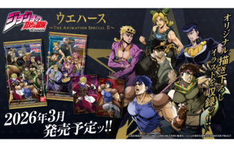 ジョジョの奇妙な冒険 ウエハース ～The Animation Special Ⅱ～