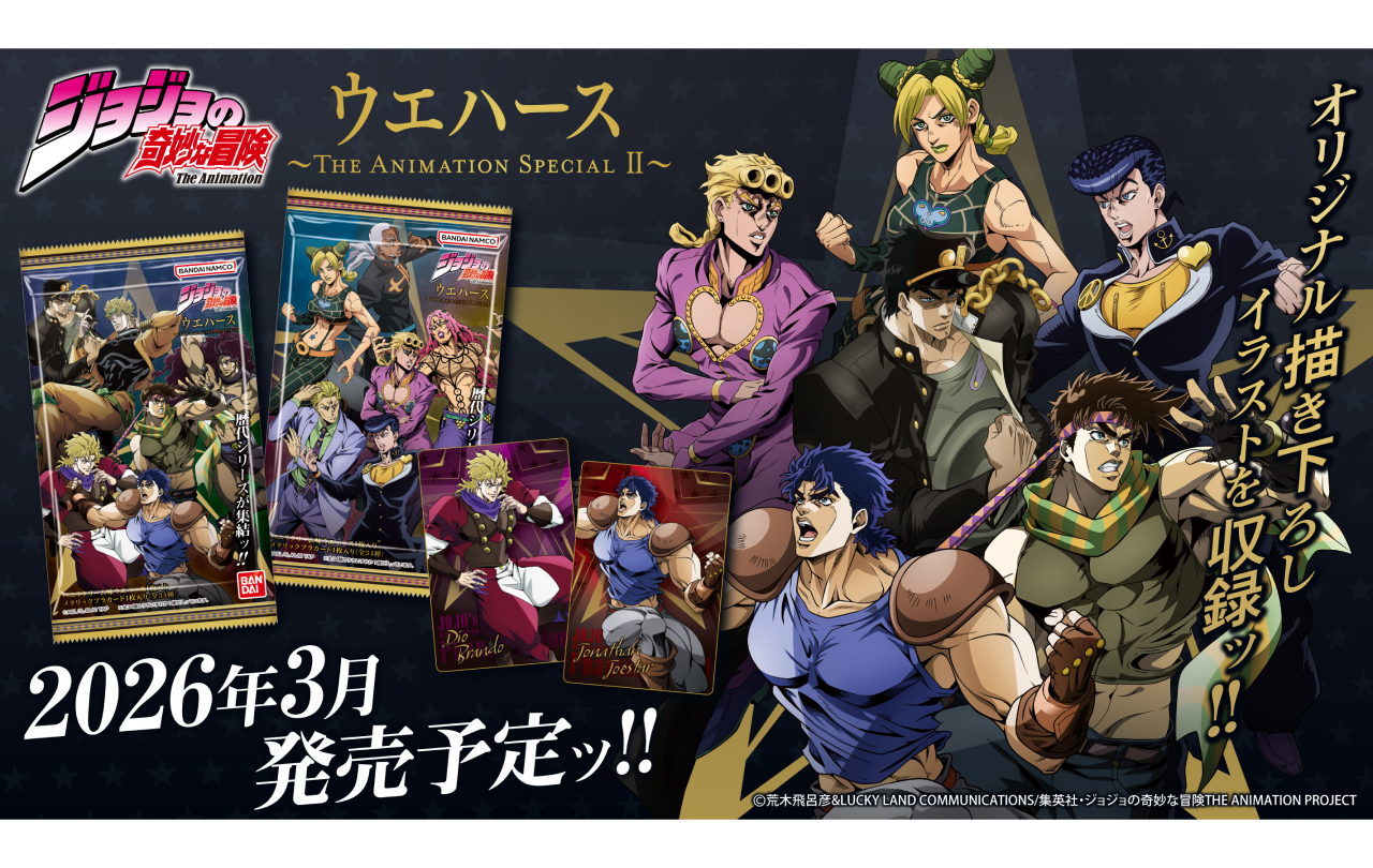 ジョジョの奇妙な冒険 ウエハース ブロマイド 等 ジョジョの奇妙な冒険 ウエハース ～The Animation Special Ⅱ