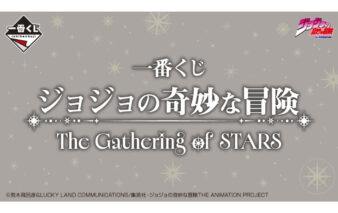 一番くじ ジョジョの奇妙な冒険 The Gathering of STARS
