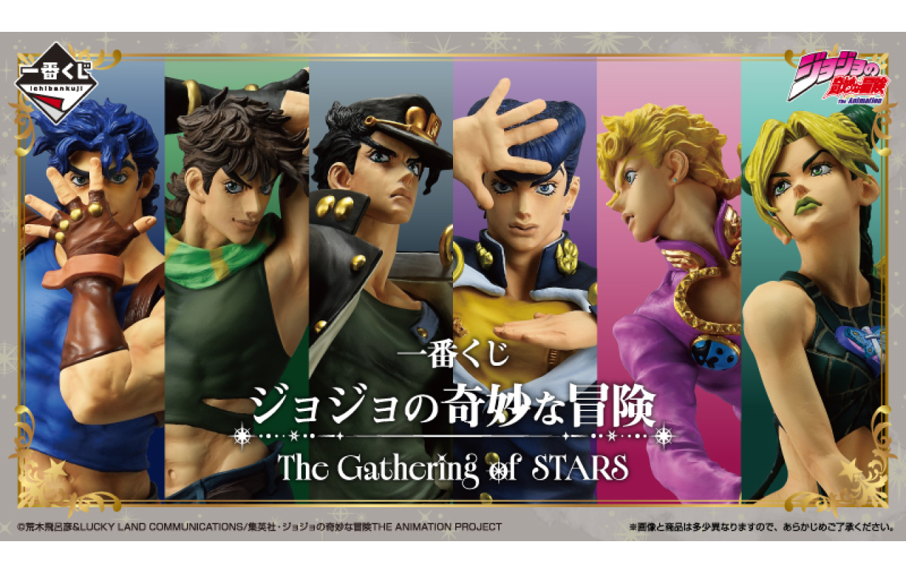 一番くじ ジョジョの奇妙な冒険 The Gathering of STARS | GOODS