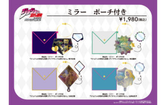 ジョジョの奇妙な冒険　ダイヤモンドは砕けない　ミラーポーチ付き