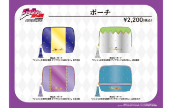 ジョジョの奇妙な冒険　ダイヤモンドは砕けない　ポーチ