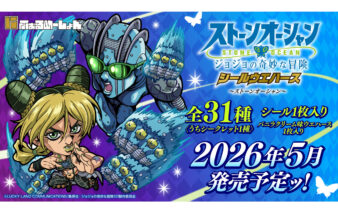 にふぉるめーしょん ジョジョの奇妙な冒険 シールウエハース ～ストーンオーシャン～
