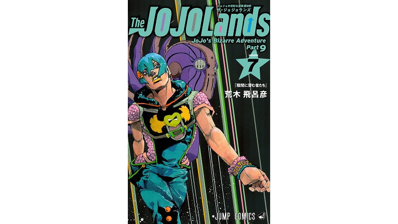 ジョジョの奇妙な冒険 第9部 『The JOJOLands』 最新コミックス第7巻