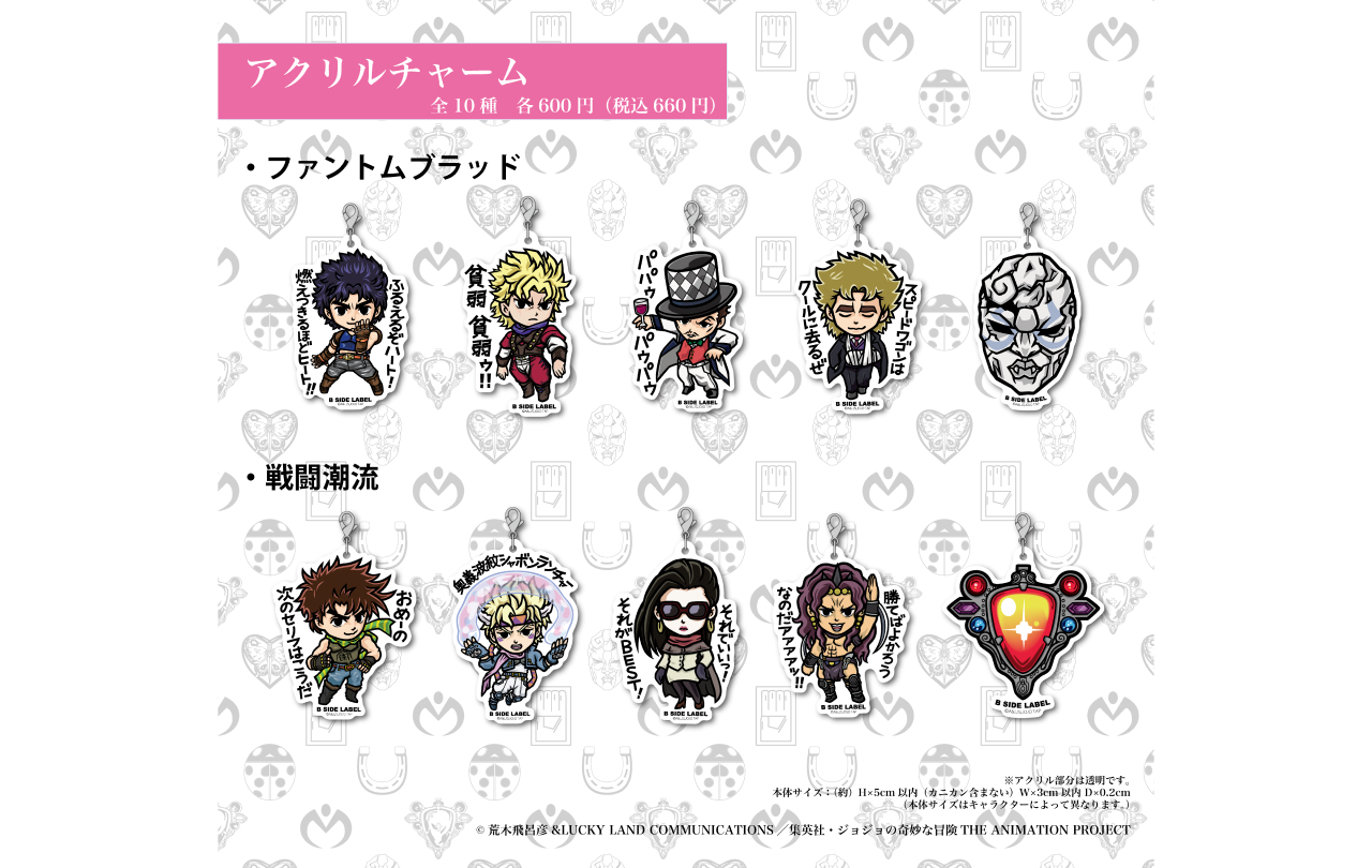 コラボレーションアクリルチャーム(全10種) | GOODS | 「ジョジョの