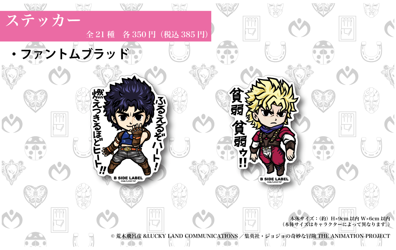コラボレーションステッカー(全21種) | GOODS | 「ジョジョの奇妙な