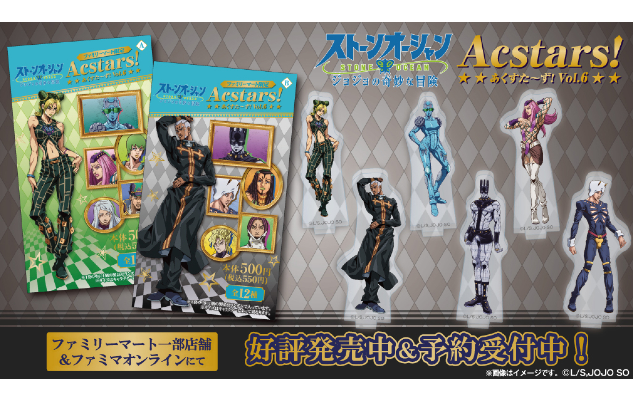 ジョジョの奇妙な冒険 あくすた～ず！ 第6弾 | GOODS | 「ジョジョの
