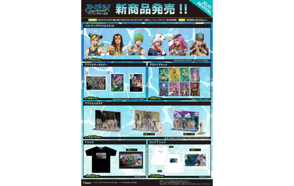 アニメ『ジョジョの奇妙な冒険 ストーンオーシャン』 【JOJO REVIVAL】シリーズ新商品販売決定！