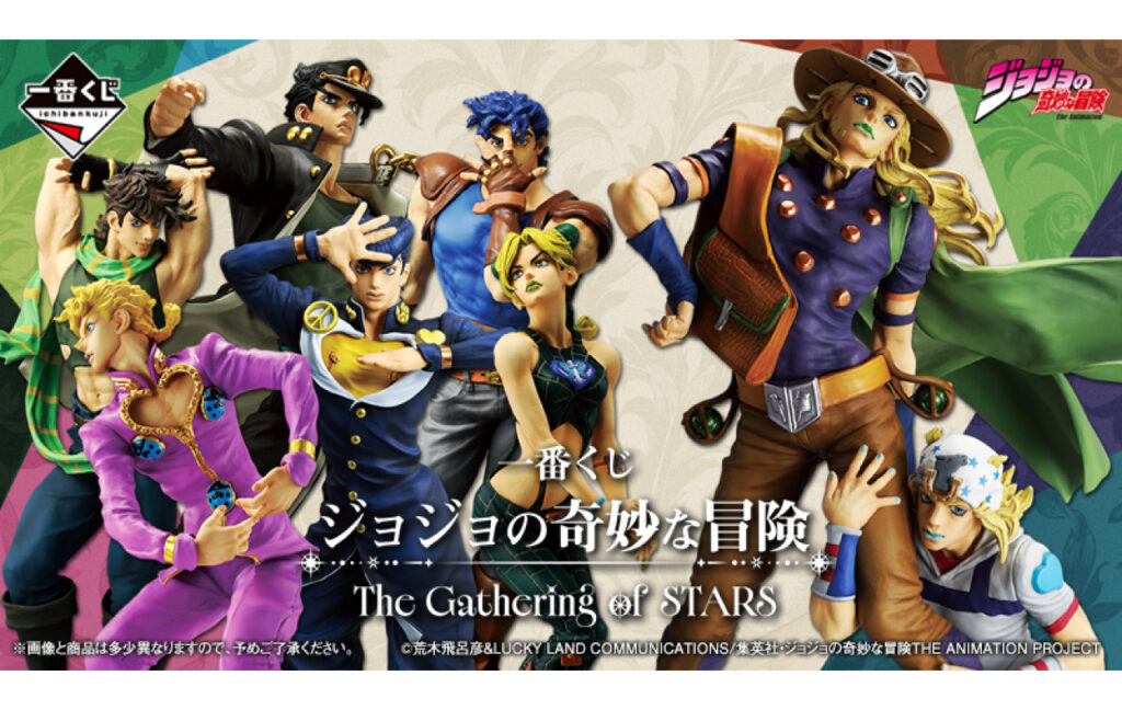 一番くじ ジョジョの奇妙な冒険 The Gathering of STARS