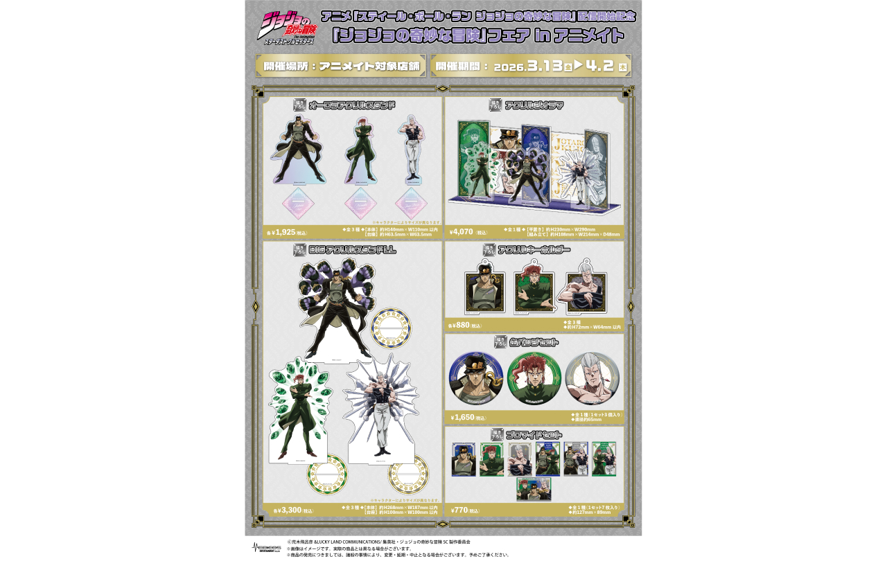 アニメ『スティール・ボール・ラン ジョジョの奇妙な冒険』配信開始