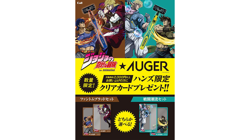 アニメ「ジョジョの奇妙な冒険 ファントムブラッド／戦闘潮流」×AUGER