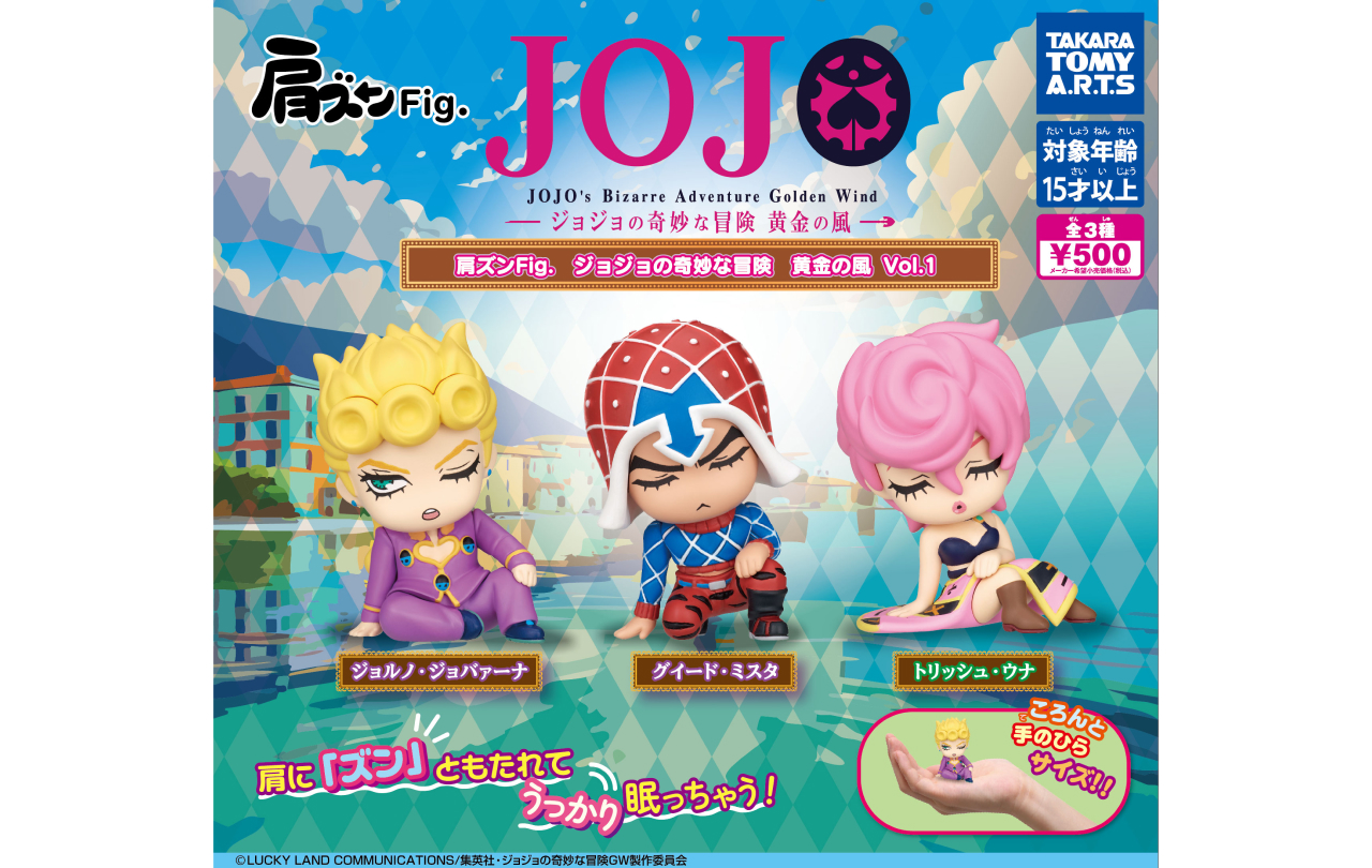 肩ズンFig.ジョジョの奇妙な冒険 黄金の風vol.1 | GOODS | 「ジョジョ