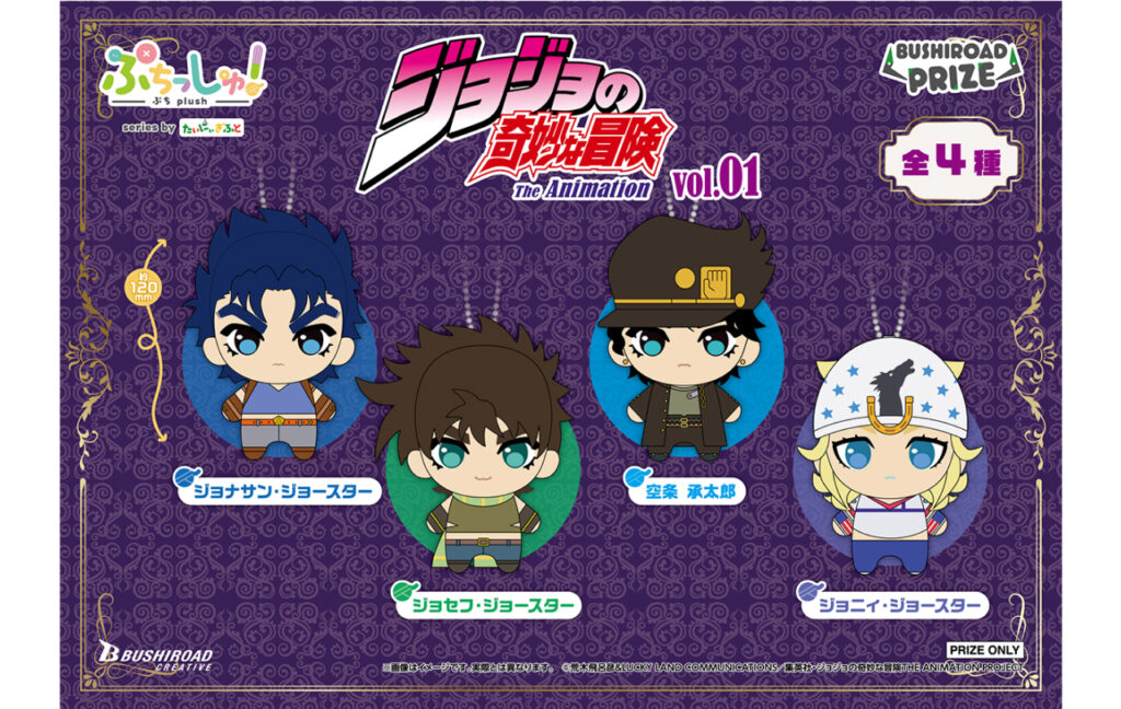ぷちっしゅ！　ジョジョの奇妙な冒険 vol.1