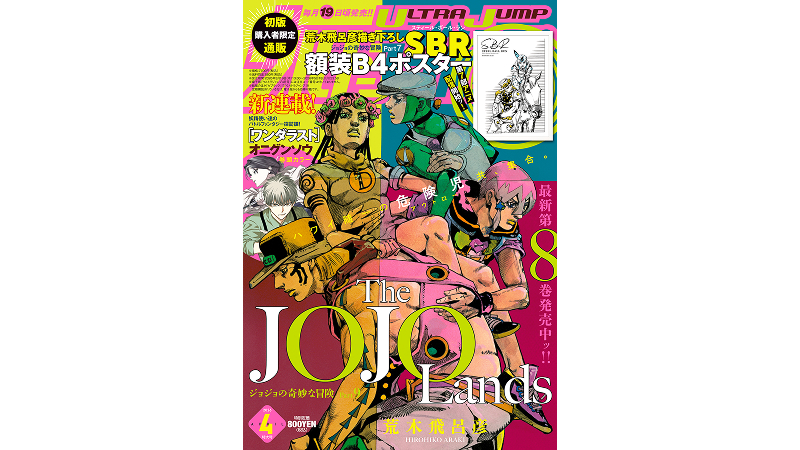 ​新品ウルトラジャンプ！ジョジョSBR描き下ろしB4ポスター付！OPP袋厚紙補強 ウルトラジャンプ4月号 初版購入者限定通販！ 荒木飛呂彦描き下ろし
