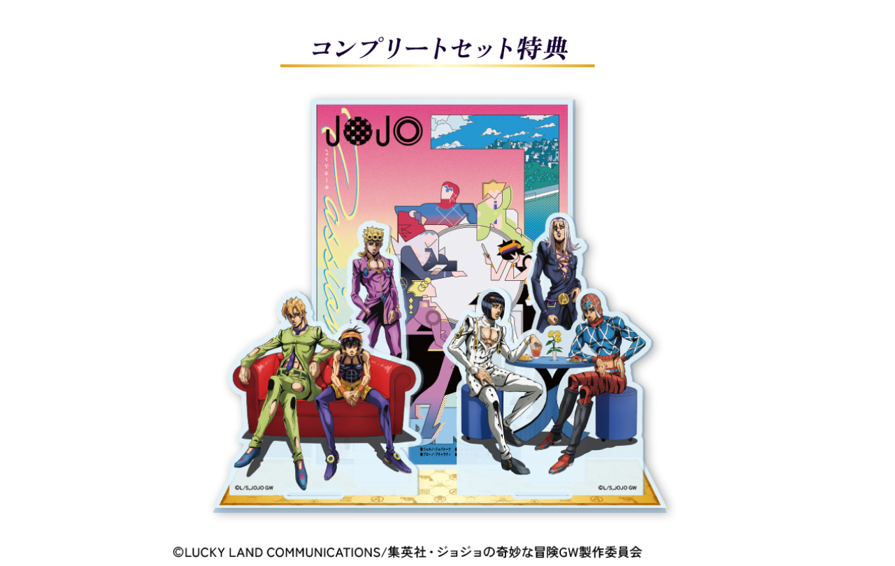 アニメ『ジョジョの奇妙な冒険 黄金の風』CITY POPコンプリートセット