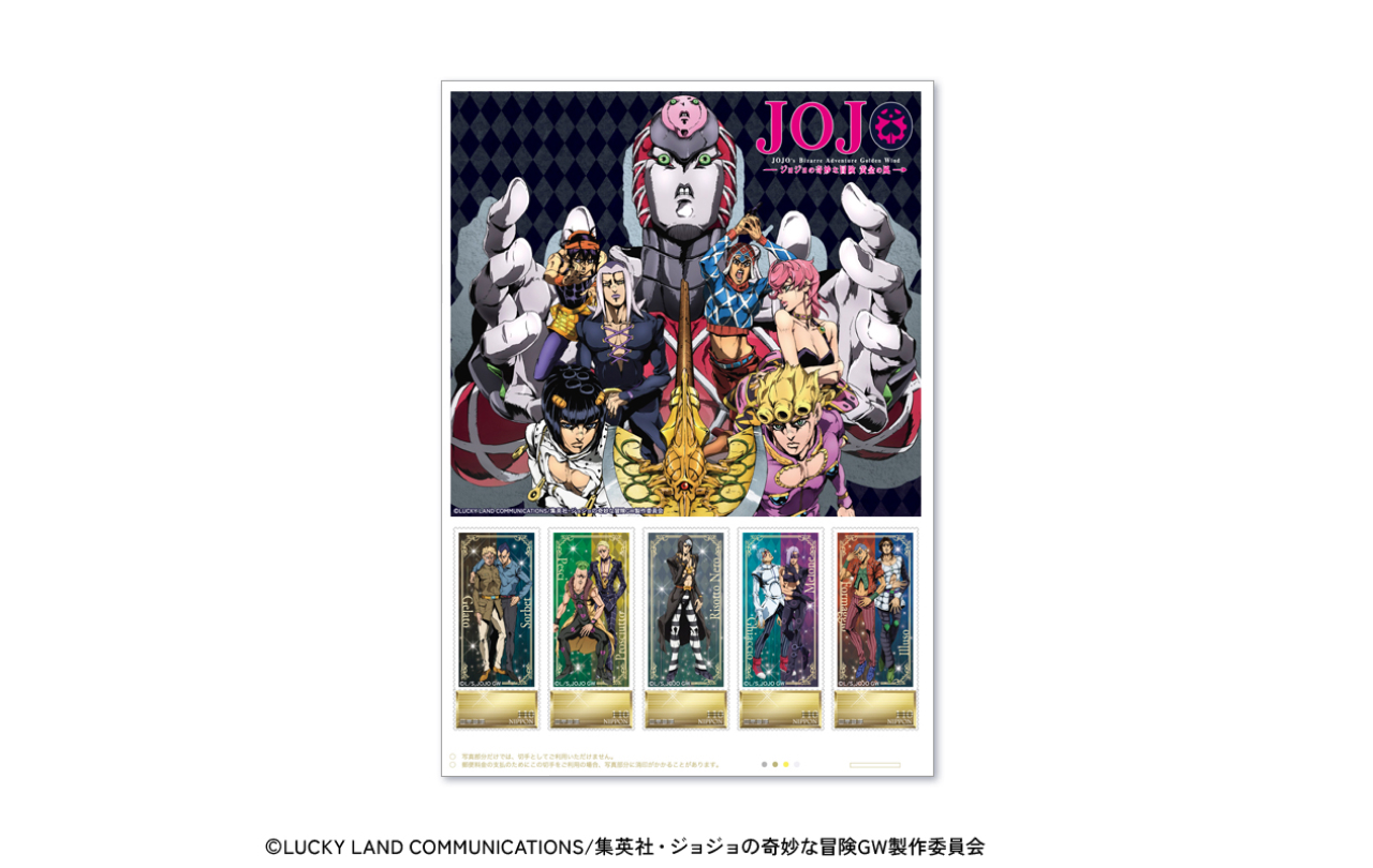 アニメ『ジョジョの奇妙な冒険 黄金の風』スペシャルフレーム切手