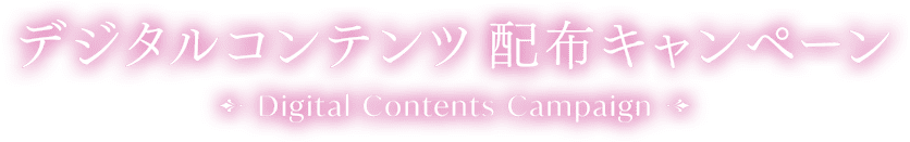 デジタルコンテンツ配布キャンペーン